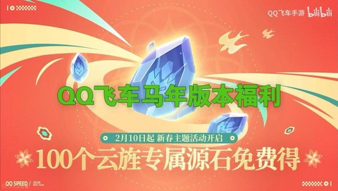 qq飞车签到送什么车[图1]