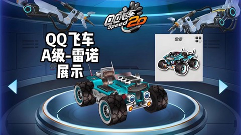 qq飞车雷诺开什么得[图1]