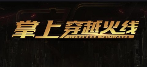 掌上穿越火线为什么[图1]