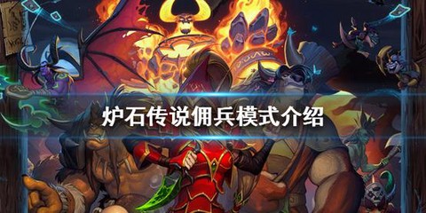 炉石传说玩什么模式