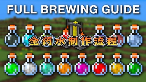 我的世界怎么做饮料[图1]