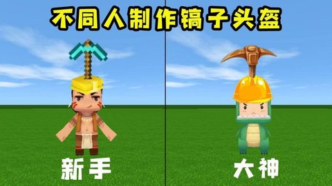 迷你世界头盔怎么做