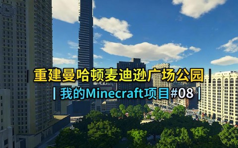 我的世界广场怎么建
