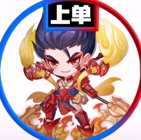 王者荣耀什么是上单