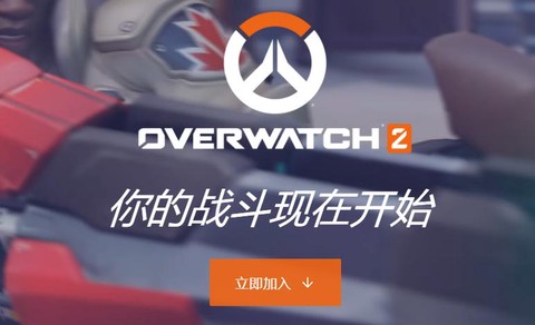 守望先锋怎么申请内测