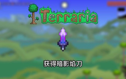 泰拉瑞亚暗影碎片怎么得