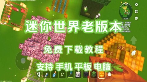 迷你世界老版怎么下载[图1]