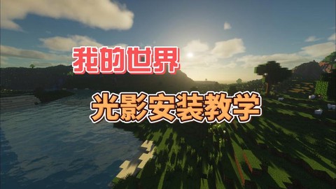 我的世界怎么安装版本