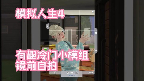 模拟人生4怎么自拍[图2]