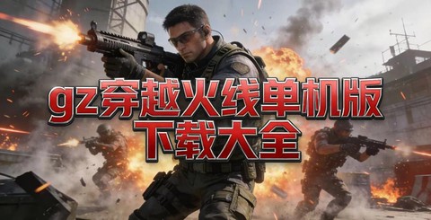 穿越火线用什么下载快[图2]