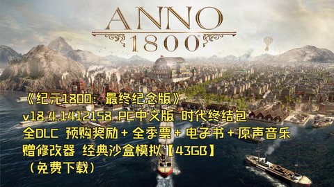纪元1800什么时候出破解版