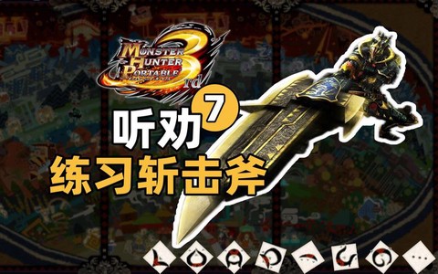 怪物猎人p3斩斧怎么用[图1]