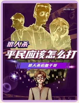 欢乐狼人杀如何选狼人