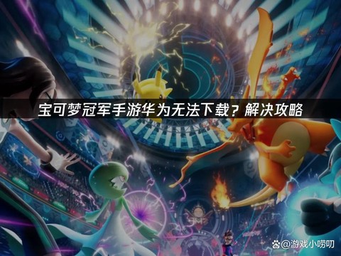 怎么在手机上玩口袋妖怪
