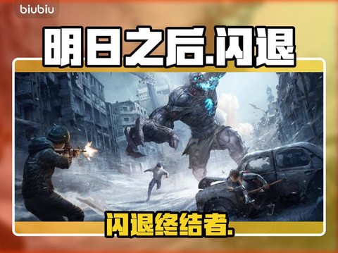 为什么明日之后闪退[图1]