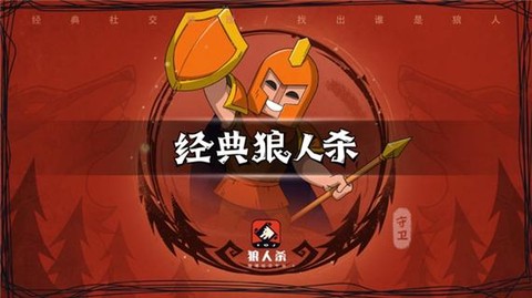 狼人杀守护怎么解除