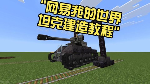 我的世界坦克怎么开[图2]