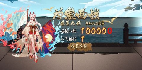 阴阳师应援寮怎么打