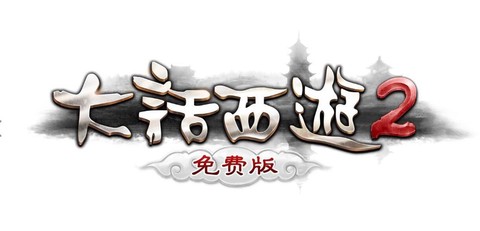 大话西游免费版什么意思[图1]