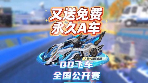 qq飞车a车什么最好[图2]