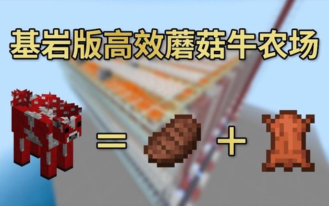 我的世界蘑菇牛有什么用