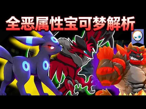 口袋妖怪恶系克什么系[图2]