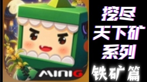 迷你世界怎么弄铁矿石