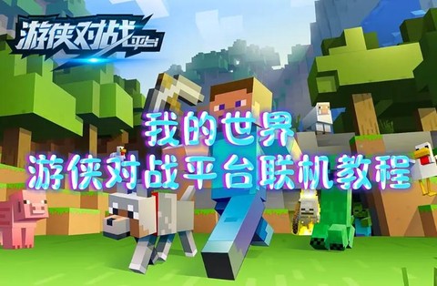 游侠我的世界怎么联机[图2]