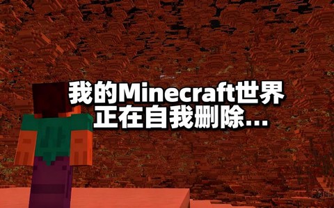 我的世界如何删除世界[图2]