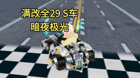 qq飞车怎么改颜色[图2]