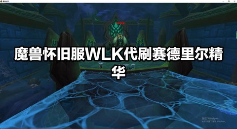 魔兽世界是怎么代练的[图2]