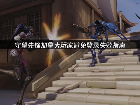 为什么守望先锋登不上