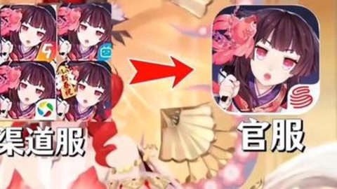 阴阳师渠道服什么意思[图1]