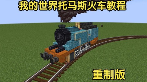 我的世界火车怎么启动[图2]