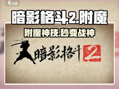 暗影格斗2怎么附魔[图2]