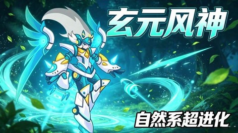 赛尔号玄元风神怎么得
