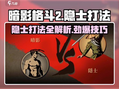 暗影格斗隐士怎么打[图1]