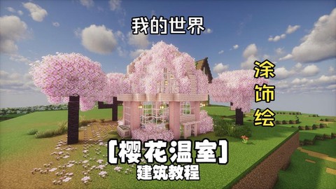我的世界温室怎么造[图1]
