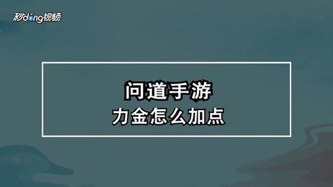 官网问道手游怎么出米