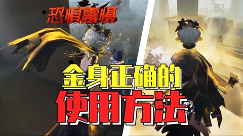 第五人格金身有什么用[图2]
