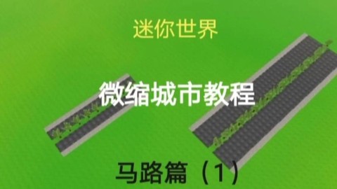 迷你世界公路怎么弄[图1]