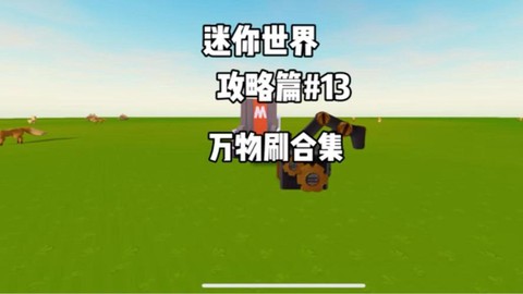 迷你世界怎么给东西