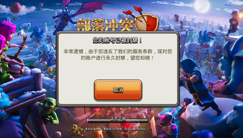 部落冲突怎么解封号