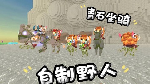 迷你世界怎么获得野人
