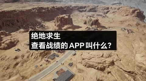 绝地求生什么app