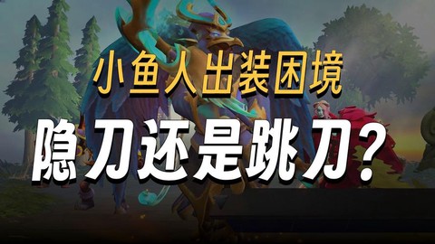 dota2小鱼怎么[图2]