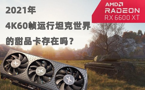 坦克世界要什么显卡[图1]