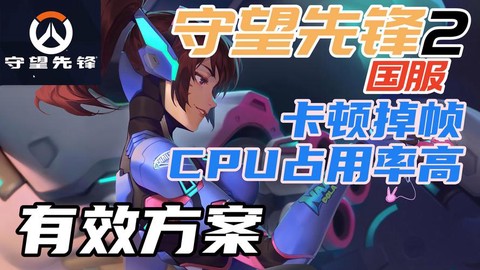 守望先锋怎么打电脑
