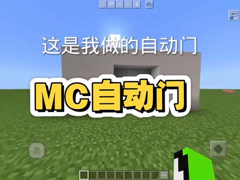 我的世界手机版自动门怎么做
