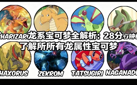 口袋妖怪龙系克什么系[图2]